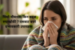 चिसो मौसममा किन बढ्छ रुघाखोकी ? यसबाट बच्ने प्रभावकारी उपायहरू
