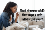 जाडो सुरु भएसँगै किन बढ्दै छ खोकीको समस्या ?