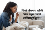 जाडो सुरु भएसँगै किन बढ्दै छ खोकीको समस्या ?