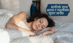 बायाँतर्फ सुत्दा आराम र स्वास्थ्यमा सुधार आउँछ