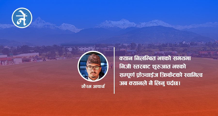 अब यसरी अघि बढ्नुपर्छ नेपाली क्रिकेट