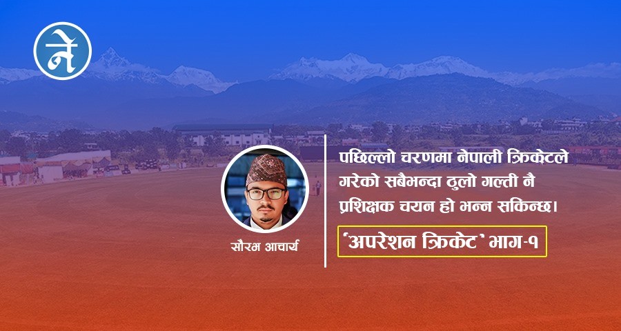 नेपाली क्रिकेटको विकासमा पुर्वक्रिकेटरहरुको भुमिका