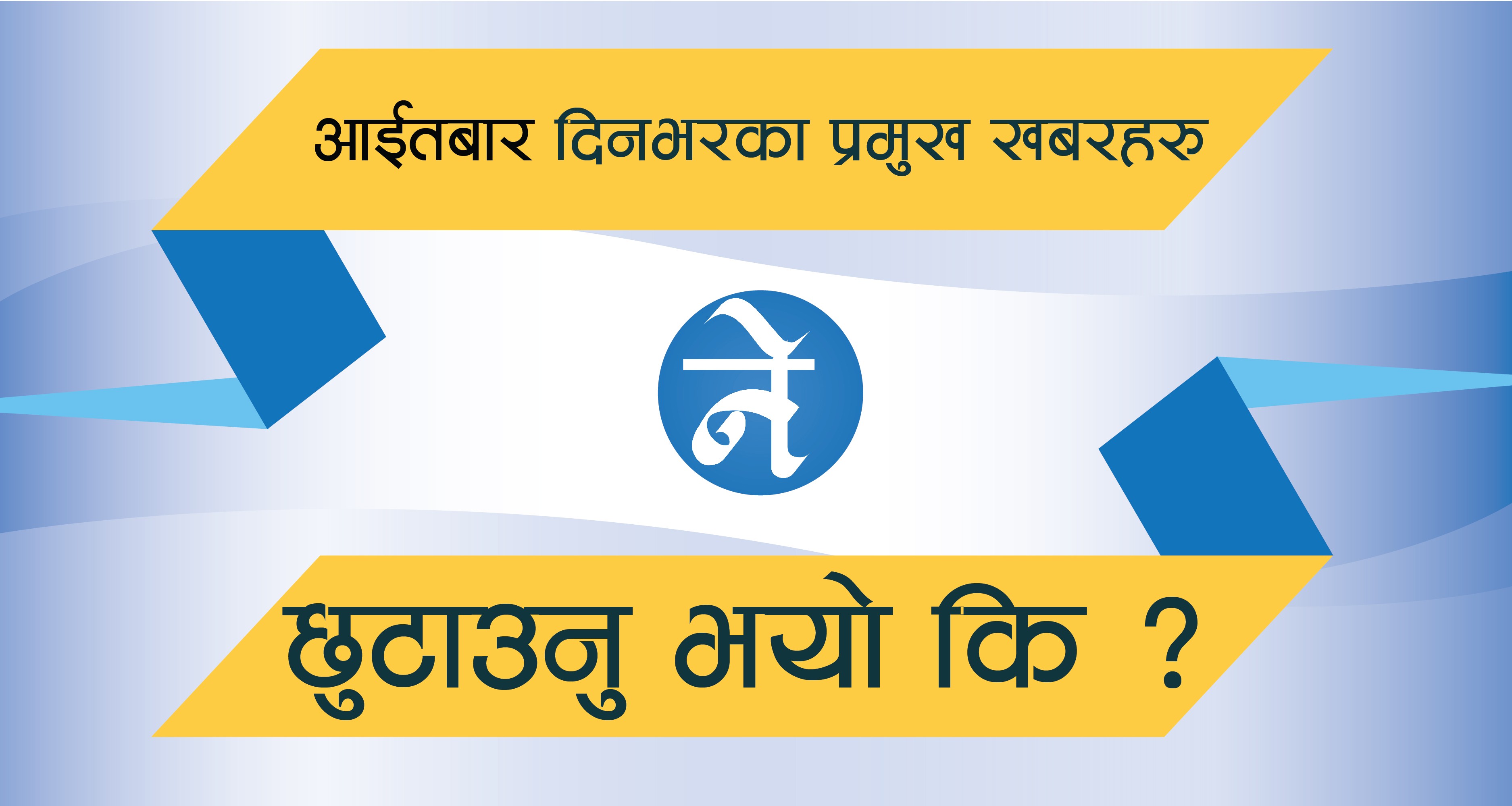 आइतबार दिनभरका प्रमुख खबरहरुः बैशाख २५ सम्म लम्बीएकाे लकडाउनदेखि काेरिया जाने कामदारकाे बाटाे खुलासम्म