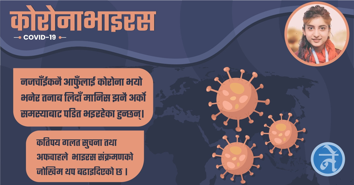 यस्ता छन् कोरोनाभाइरस सम्बन्धि भ्रम र यथार्थ