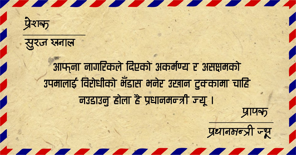 डायलासिसमा प्रधानमन्त्री, भेन्टिलेटरमा देश