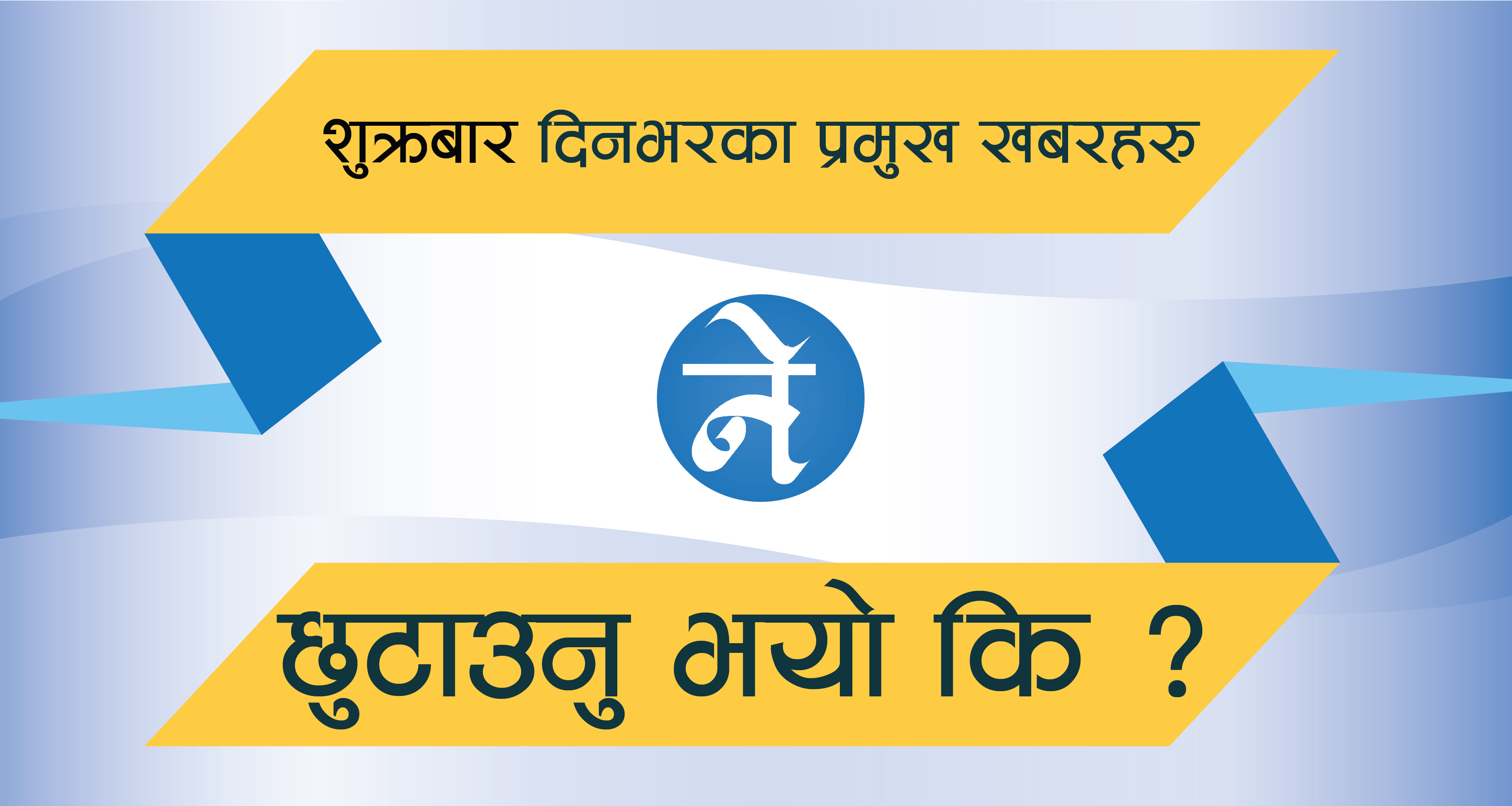 शुक्रबार दिनभरका प्रमुख खबरहरू : थप १४ जना संक्रमितदेखि लकडाउन कडाइमा प्रधानमन्त्रीकाे निर्देशनसम्म