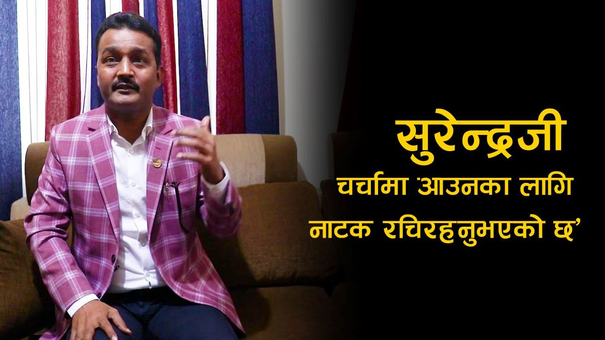 “सुरेन्द्रजी चर्चामा आउनका लागि नाटक रचिरहनुभएको छ”:  सांसद यादव (भिडीयोसहित)