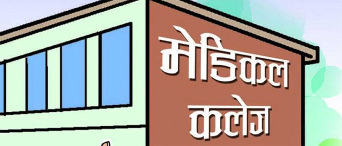 मेडिकल कलेज सञ्चालनमा कठिनाइ