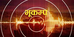 भुकम्पको धक्का महशुस