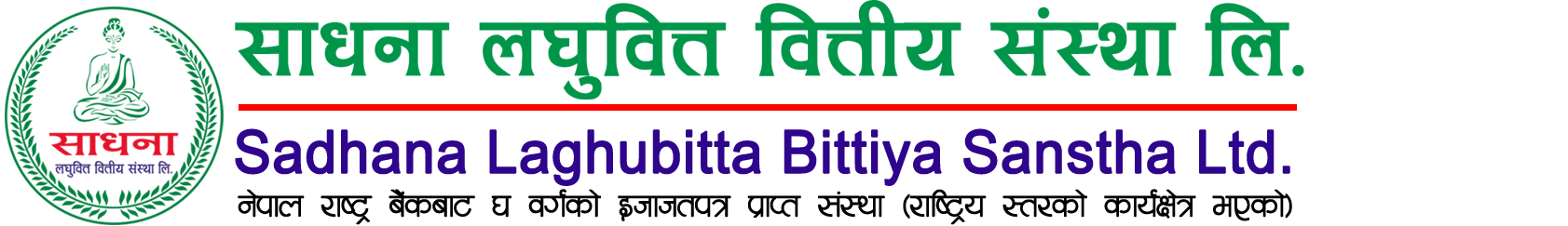 साधना लघुवित्तको आइपिओमा आवेदन दिने आज अन्तिम दिन