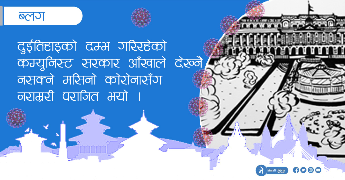 कमरेडको काठमाडौंमा कोरोना 