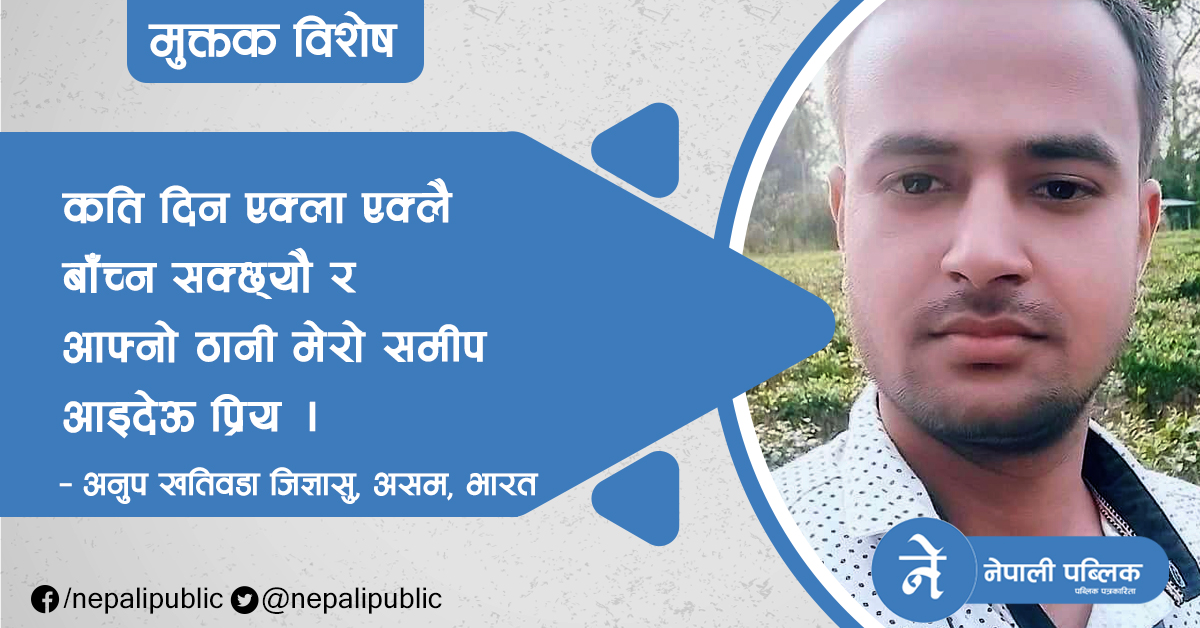 अनुप खतिवडा जिज्ञासुका दुई मुक्तक
