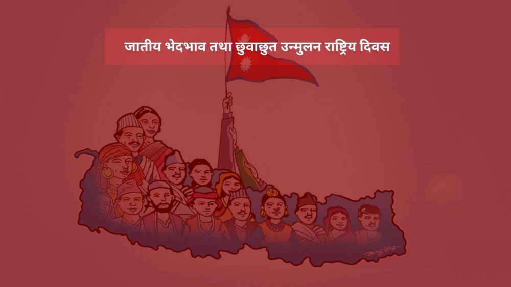 आज जातीय भेदभाव तथा छुवाछुत उन्मुलन राष्ट्रिय दिवस