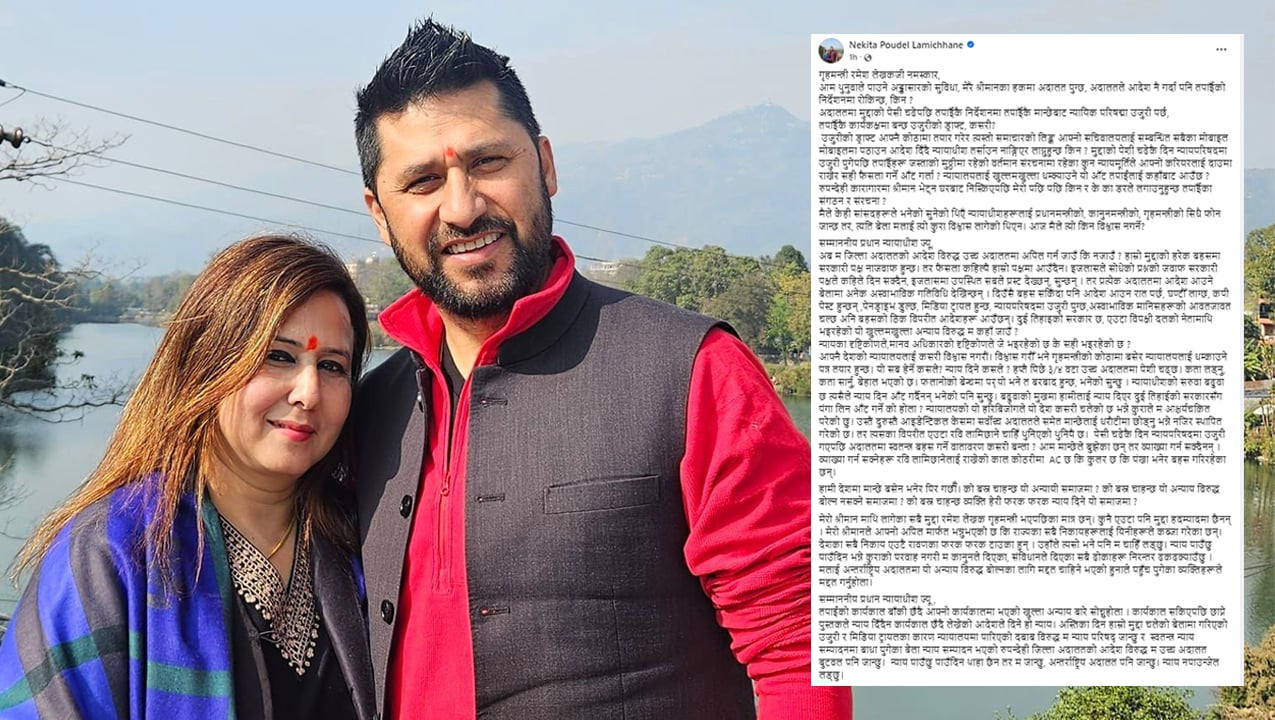 रबि लामिछाने माथि भएको अन्यायविरुद्ध अन्तर्राष्ट्रिय अदालत जान्छु : निकिता पौडेल
