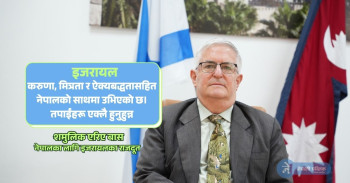 नेपालको दुःखमा इजरायलको साथः राजदूत बासको भावुक सन्देश- ‘तपाईंहरू एक्लै हुनुहुन्न’