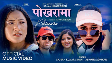 पत्रकार सज्जनको पोखरामा बोलको गीत  सार्वजनिक