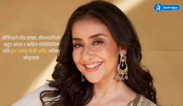 संघर्ष, साहस र पुनर्जन्मको प्रेरणादायी यात्राः मनिषा कोइराला