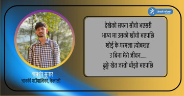 देखेको सपना साँचो भएसरि, भाग्यमा उसको खाँचो भएपछि...