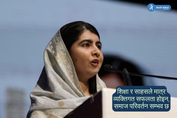 बालिका शिक्षाको साहसी आवाजः मलाला युसुफजई
