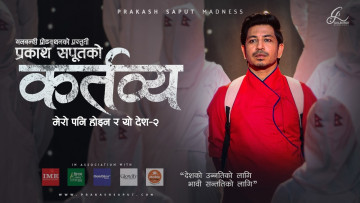 प्रकाश सपूतको ‘कर्तव्य’ ( मेरो पनि हैन र यो देश २) सार्वजनिक