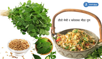 तीतो मेथी र करेलाका मीठा गुण