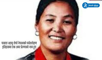 पहिलो नेपाली महिला सगरमाथा आरोहीको साहस र प्रेरणादायी जीवन
