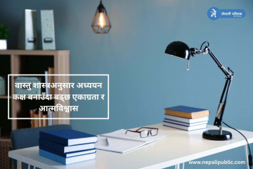 वास्तु शास्त्रअनुसारको अध्ययन कक्षः शैक्षिक सफलताका लागि कत्तिको महत्वपूर्ण ?