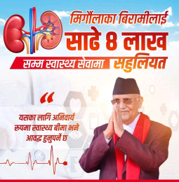 अबदेखि मिर्गौलाका बिरामीलाई साढे ८ लाखसम्म स्वास्थ्य सेवामा सहुलियत