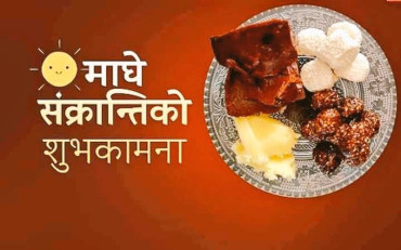 आज माघे संक्रान्ति, के छ धार्मिक विश्वास ?