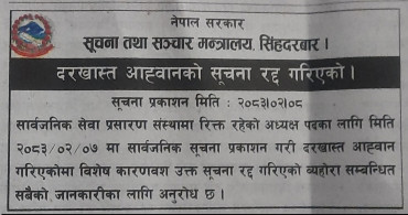 रेडियो नेपाल र नेपाल टेलिभिजनको अध्यक्षका लागि खुलेको दरखास्त किन भयो  रद्ध ?