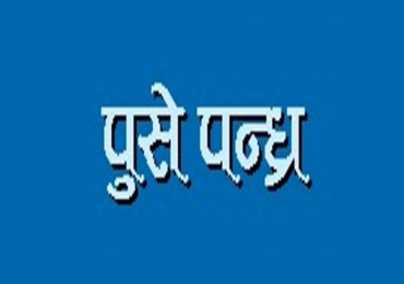 सुदूरपश्चिममा पुसे १५ मनाइँदै