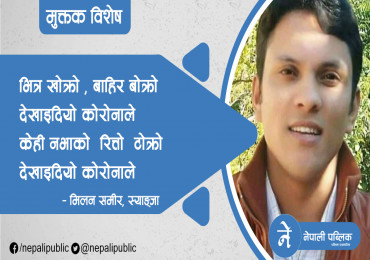 मिलन समीरका दुई मुक्तक