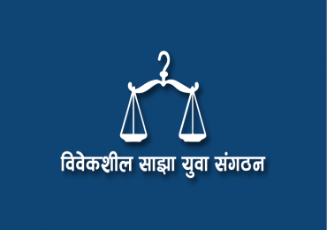 एमबिसिएस लगायत सबै प्रवेश परीक्षा दिने विद्यार्थीको पीसीआर परीक्षण निःशुल्क गर्न विवेकशील साझा युवा संगठन 