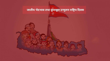 आज जातीय भेदभाव तथा छुवाछुत उन्मुलन राष्ट्रिय दिवस