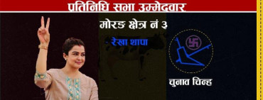 रेखा थापा मोरङ ३ बाट प्रतिनिधि सभामा चुनाव लड्ने