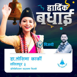 ललितपुर ३ मा तोसिमा कार्की विजयी