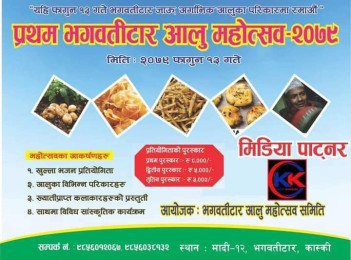 प्रथम भगवती टार आलु महोत्सवको सम्पूर्ण तयारी पुरा