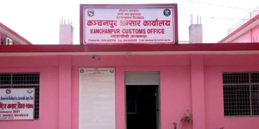 कञ्चनपुर भन्सार कार्यालयको भन्सार असुली सन्तोषजनक