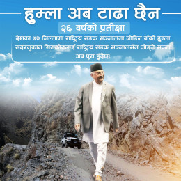 हुम्लामा सडक पुर्‍याउने सपना पूरा हुँदैछ : प्रधानमन्त्री