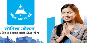काठमाडौं २ मा सोविता गौतमको अग्रता कायमै
