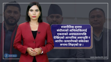 धेरै भाग खोजियो भने भोकै परिन्छ है साथीहरु - रास्वपा नेतृ ज्वाला संग्रौला