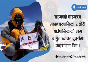सर्वोच्च शिखरको चुचुरोमा पहिलोपटक पुग्यो प्रदेश नम्बर २, ठोरीका हरेरामले राखे यो किर्तीमान