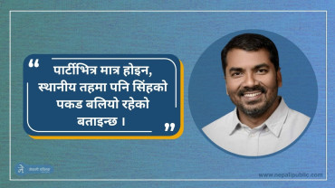 एमालेद्वारा पर्सा क्षेत्र नं. १ बाट अरविन्द सिंहको नाम सिफारिस, अरु को–को छन् लिस्टमा ?