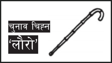 ललितपुर २ मा एमालेलाई पछ्याउँदै हाम्रो नेपाली पार्टी