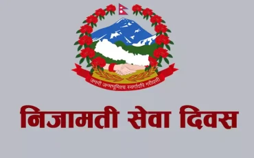 २३औँ निजामती सेवा दिवसका सम्पूर्ण कार्यक्रम रद्द, बजेट राहत कोषमा जम्मा गरिने