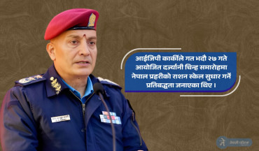 आईजिपी कार्कीले भदौमा गरेको प्रतिवद्धता माघमा पुरा