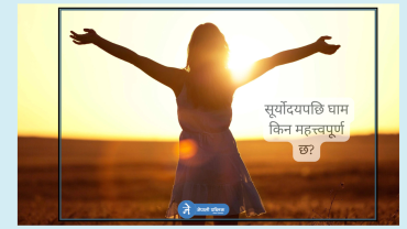 सूर्योदयपछिको घाम किन जरुरी छ ?