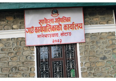 साकेला गाउँपालिकामा एकै वर्ष ८७ लाख रुपैयाँको सामाजिक सुरक्षा भत्ता दुरुपयोग