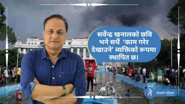 संकटको घडीमा दृढ नेतृत्वः सर्वेन्द्र खनाल नै उचित विकल्प