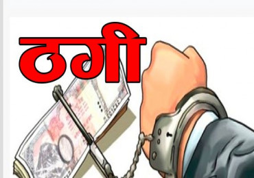 झुक्याएर जग्गा बैना गरी ४५ लाख ठगी